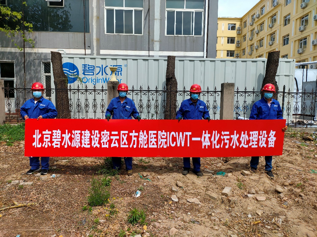密云融媒：担使命、保安康！qy千亿球友会为北京密云区方舱医院提供污水处理支持